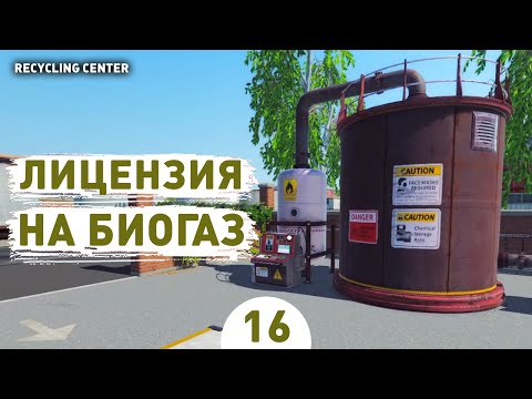Видео: ЛИЦЕНЗИЯ НА БИОГАЗ! - #16 ПРОХОЖДЕНИЕ RECYCLING CENTER SIMULATOR