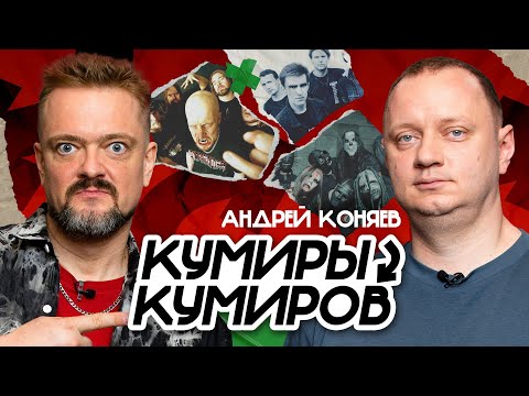 Видео: КУМИРЫ КУМИРОВ | АНДРЕЙ КОНЯЕВ | РОК ЖИВ