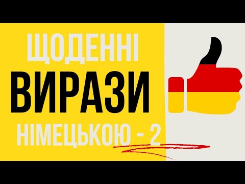 Видео: Tägliche Ausdrucke/Щоденні вирази-2. 45 німецьких вирази на всі випадки життя німецькою мовою.