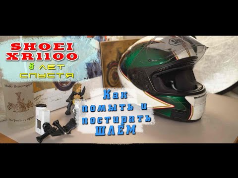 Видео: [Экип] Как помыть и постирать шлем | Shoei XR1100 спустя 8 лет