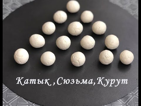 Видео: Катык . Домашний Йогурт, Сюзьма и Курут. Как Приготовить.