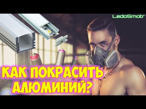 Видео: Как правильно покрасить алюминий? Красим профиль для светодиодных лент!