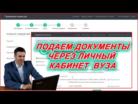 Видео: Личный кабинет вуза: как подать документы?