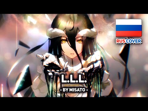Видео: [Overlord на русском] L.L.L. (поет Misato)