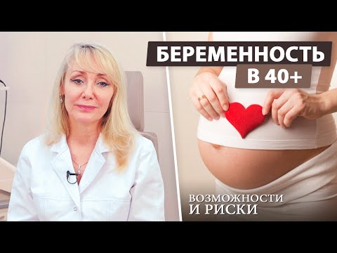 Видео: Беременность после 40 лет: какие перспективы?