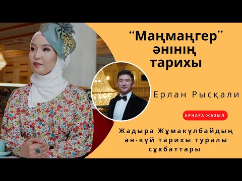 Видео: Ақан серінің “Маңмаңгер” әнінің тарихы