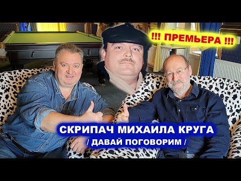 Видео: ПО ЖИЗНИ В АВТОРИТЕТЕ - СКРИПАЧ МИХАИЛА КРУГА / Давай Поговорим