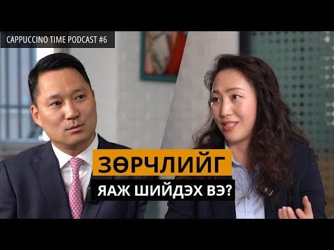 Видео: Зөрчлийг удирдах, Хэцүү яриа хийх нь | Cappuccino Time Podcast | EP06