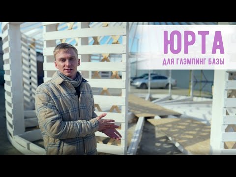 Видео: Юрта 56м2 для Глэмпинг базы в Архызе