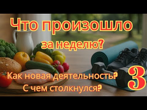 Видео: Неделя 3: питание, вес, работа и машина — что нового?