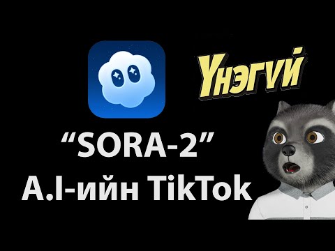 Видео: Гоём зааж өгье |A.I-ийн TikTok "Sora-2" үнэгүй Видео үүсгэгчийн талаар заая!