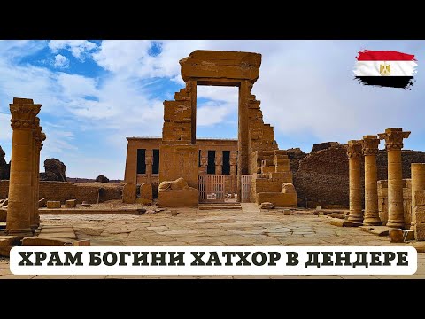 Видео: Древнеегипетский храм богини любви Хатхор | Дендера 🔥 ЭКСКУРСИЯ В ЛУКСОР .🇪🇬