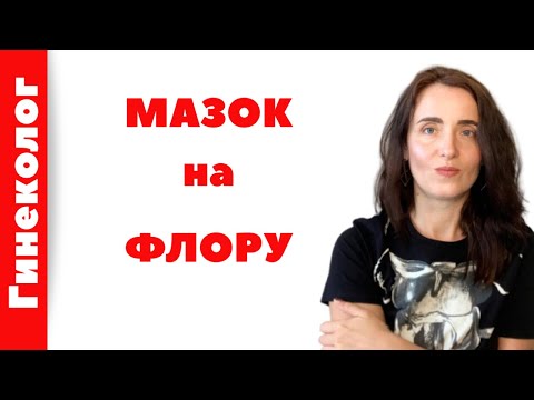 Видео: МАЗОК на ФЛОРУ у ЖЕНЩИН. (Как расшифровать мазок)