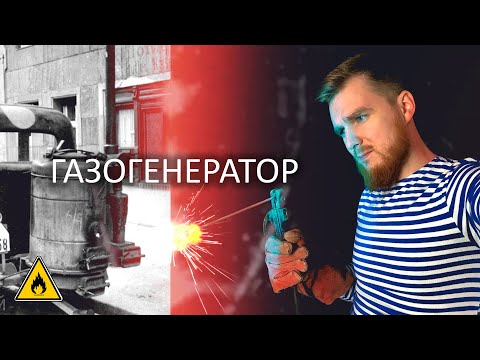 Видео: КАК СОБРАТЬ В ГАРАЖЕ | ГАЗОГЕНЕРАТОР | СБОРКА