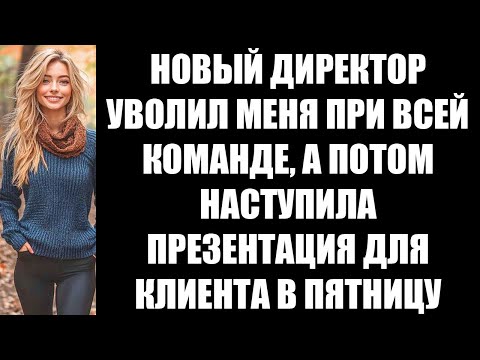 Видео: НОВЫЙ ДИРЕКТОР УВОЛИЛ МЕНЯ ПРИ ВСЕЙ КОМАНДЕ, А ПОТОМ НАСТУПИЛА ПРЕЗЕНТАЦИЯ ДЛЯ КЛИЕНТА В ПЯТНИЦУ