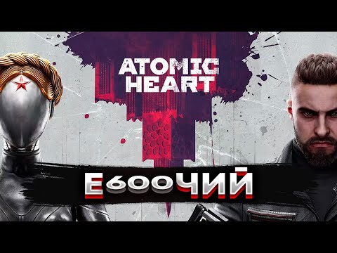 Видео: Игра не торт, игра - пирог! | Самый КАЧЕСТВЕННЫЙ обзор Atomic Heart