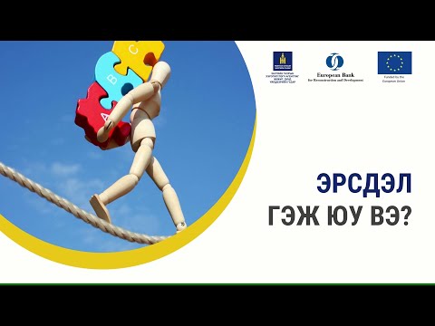 Видео: 5-1. Эрсдэл гэж юу вэ?