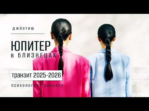 Видео: Юпитер в Близнецах в 2025-2026. Психология нового транзита Юпитера