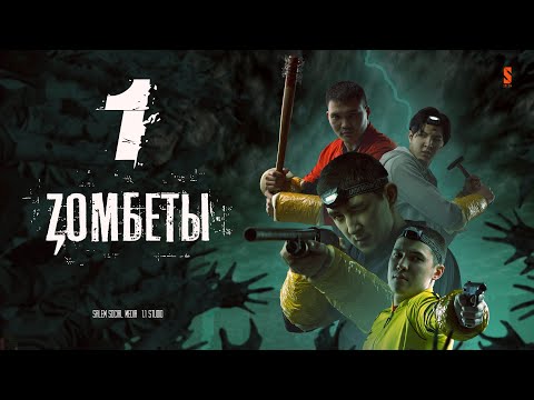 Видео: ПРЕМЬЕРА | Зомбеты | 1 серия