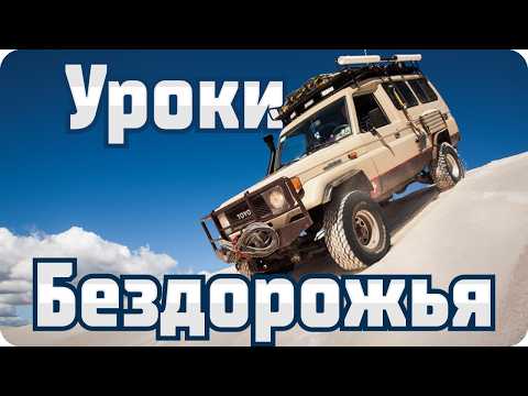Видео: Уроки вождения по бездорожью для новичков от Тойоты .