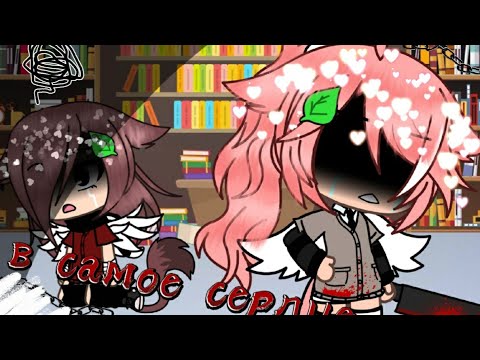 Видео: ~[гача-клип]~В самое сердце~[Gacha Life]