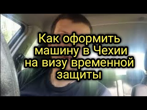 Видео: Как оформить машину в Чехии