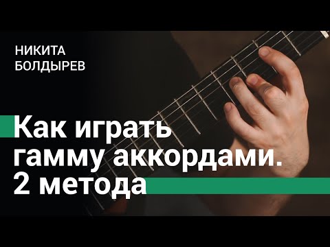 Видео: Как играть гамму на гитаре аккордами: 2 метода