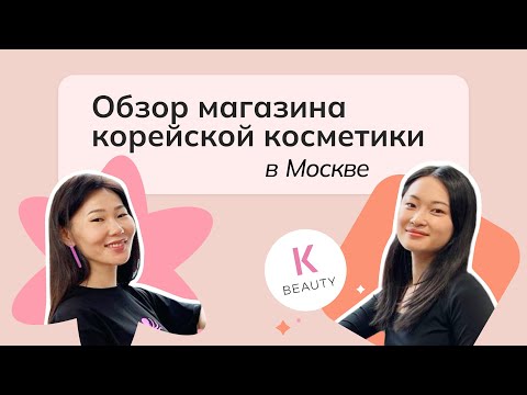 Видео: Где правильно подобрать и купить корейскую косметику в Москве?