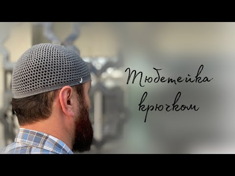 Видео: СУПЕР ЛЕГКО ПО СПИРАЛИ, БЕЗ ШВА/namaz takkesi/crochet prayer hat