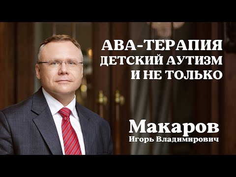 Видео: АВА-терапия, детский аутизм и не только