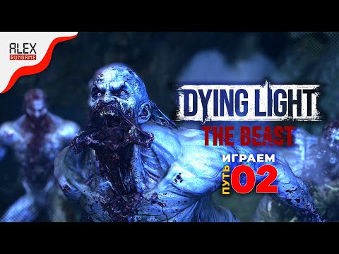 Видео: Прохождение Dying Light: The Beast ➤ Часть 2 ➤ Погоня за хомячком