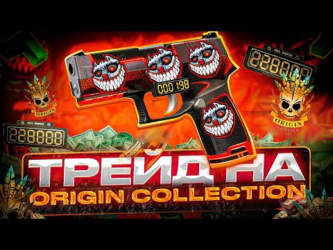 Видео: ТРЕЙД НА “ORIGIN” КОЛЕКЦИИ! | СЛОВИЛ СКИН С НАКЛЕЙКАМИ НА 60.000 ГОЛДЫ! | Трейд будни в стандофф 2