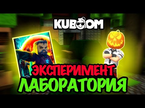 Видео: ЭКСПЕРИМЕНТ В РЕЖИМЕ ЛАБОРАТОРИЯ#кубум#kuboom