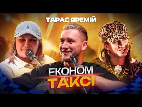 Видео: ТАРАС ЯРЕМІЙ В ШОУ ЕКОНОМ ТАКСІ