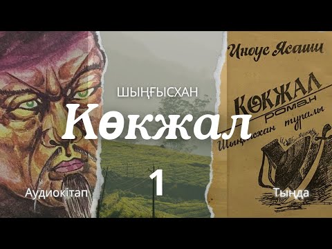 Видео: КӨКЖАЛ. (ШЫҢҒЫСХАН туралы) 1 ШІ БӨЛІМ. #аудиокітап #әңгіме