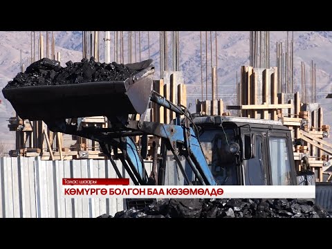 Видео: КӨМҮРГӨ БОЛГОН БАА КӨЗӨМӨЛДӨ