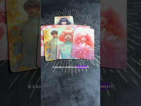 Видео: Боится ли он тебя потерять на самом деле?