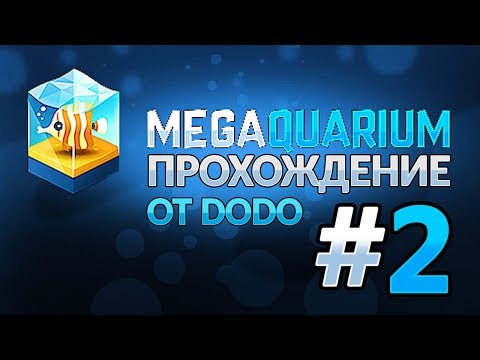 Видео: Megaquarium - Настоящая работа! - #2