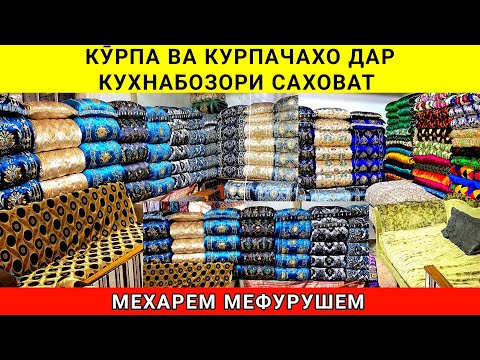 Видео: Кӯрпаву Курпачахои Арзон дар Кухнабозори Саховат Ганчина 