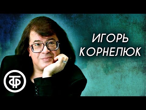 Видео: Песни Игоря Корнелюка