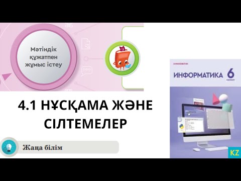 Видео: 6 сынып Информатика 24 сабақ Нұсқама және сілтемелер  Жаңа тақырып