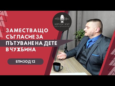 Видео: #ПЪТУВАНЕ НА #ДЕТЕ В ЧУЖБИНА БЕЗ #СЪГЛАСИЕ НА ЕДИНИЯ РОДИТЕЛ | АДВОКАСТ - ЕПИЗОД 12