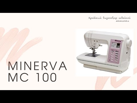 Видео: Краткий видео обзор швейной машинки Minerva MC 100