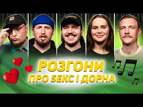 Видео: РОЗГОНИ ПРО СЕК$ І ДОРНА | Харізма, Волкова, Тютюн, Пінчук, Бережко