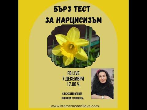 Видео: Бърз тест за нарцисизъм FB live Запис от 07.12.2024 г.