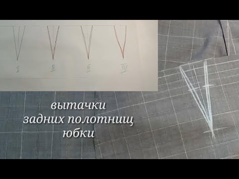 Видео: Вытачки задних полотнищ юбки по типам фигур. Длина вытачек.