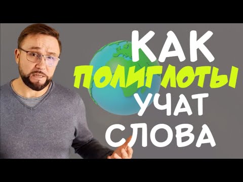 Видео: Как быстро учить слова и как полиглоты учат язык #SmartAlex100 #английский #АнглийскийЯзык #полиглот