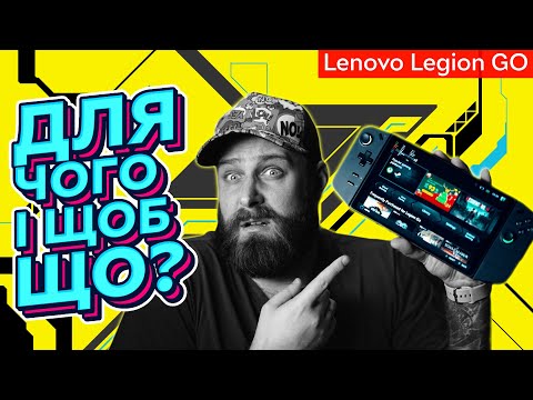 Видео: Lenovо Legion Go – найдивніша портативна консоль 2023 року