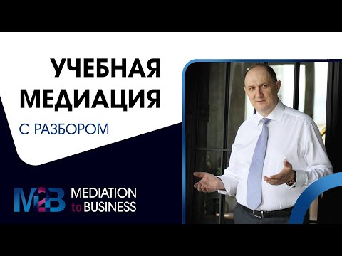 Видео: Учебная медиация. Рекомендация: включите субтитры при просмотре.