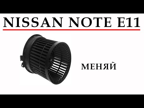 Видео: Замена Вентилятора Печки Ниссан Ноут Nissan Note E11